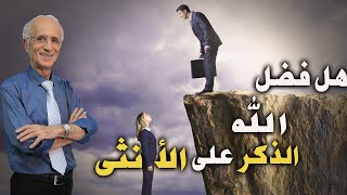 هل فضل الله الذكور على الإناث؟ / الدكتورعلي منصور كيالي