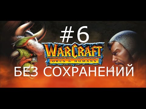 Видео: #6 Орочья глупота. Warcraft: Orcs & Humans (Орки, миссия 6) [Без сохранений]