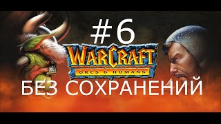 #6 Орочья глупота. Warcraft: Orcs & Humans (Орки, миссия 6) [Без сохранений]