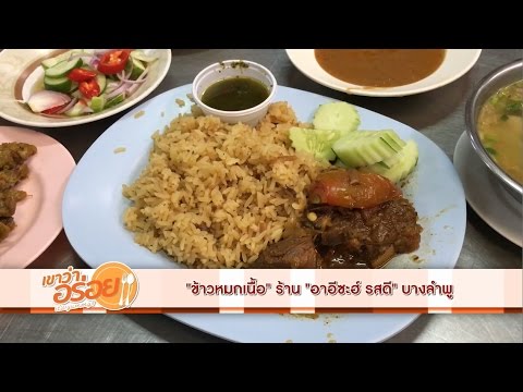 เขาว่าอร่อย 69 : ข้าวหมกเนื้อ ร้าน อาอีซะฮ์ รสดี บางลำพู