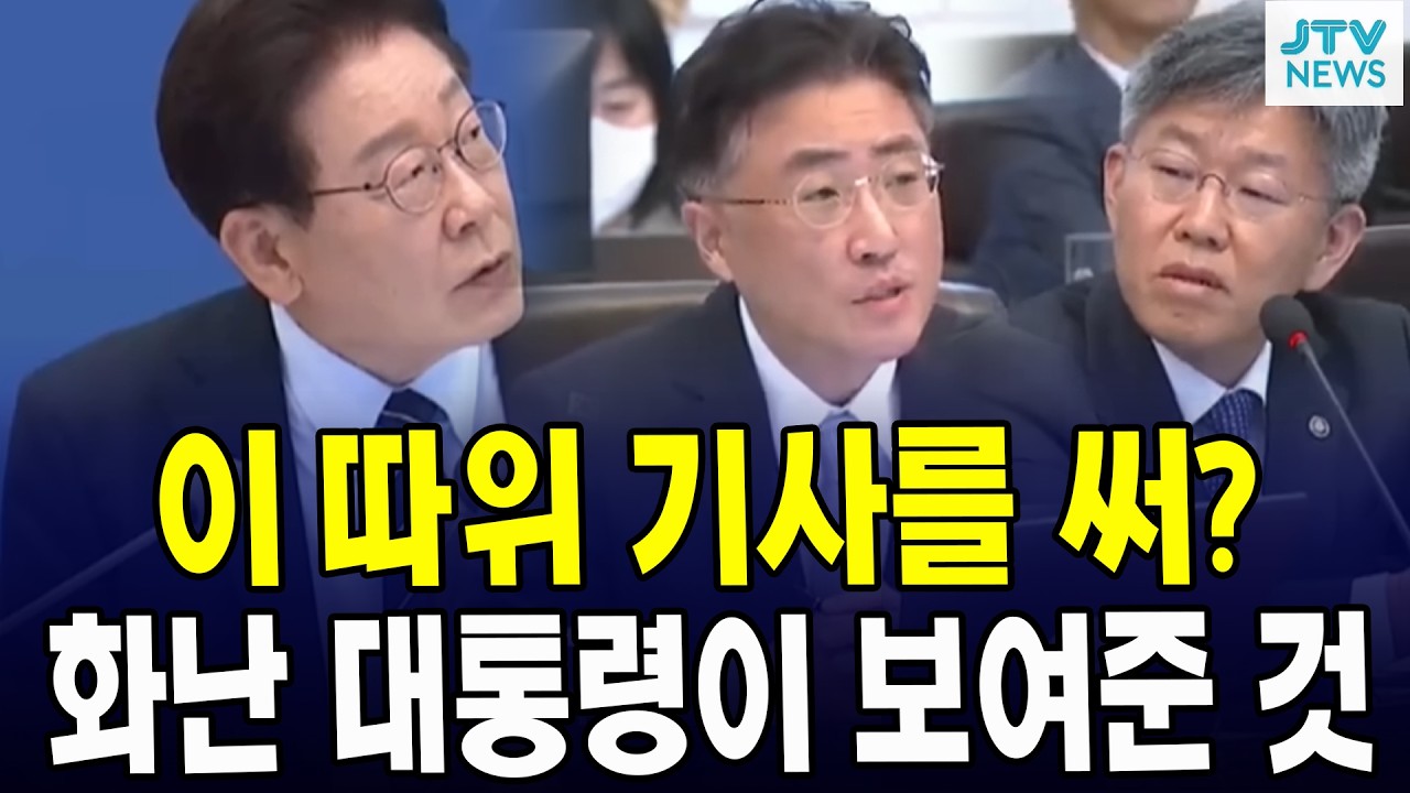 이 따위 기사를 써?... 화난 대통령이 보여준 것 - YouTube