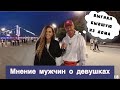 Знакомлюсь!Парни ищут любовь!Какие девушки нравятся бизнесмену?!/ кейт майнд