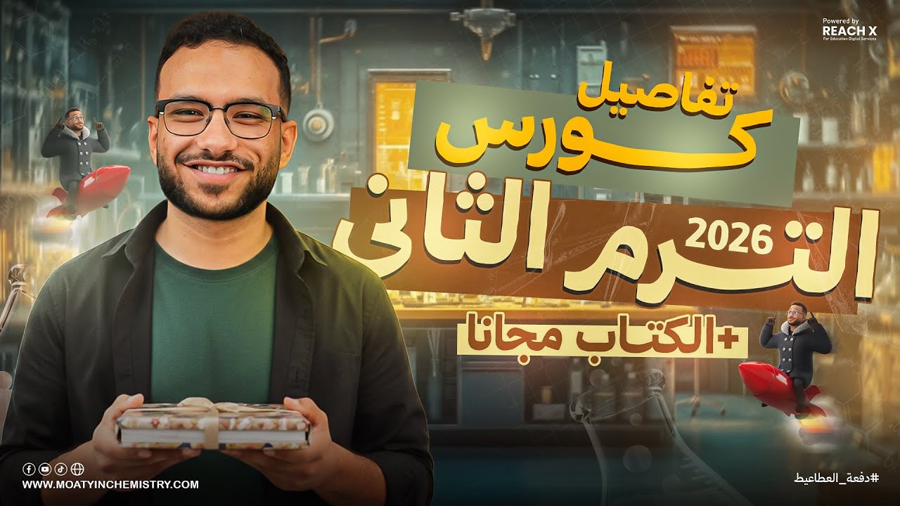 تفاصيل تقفيلك للكيمياء الترم التاني ومفاجآت ملهاش آخر 🎁 | كيمياء تانية ثانوي 2026 - مستر عبدالمعطي
