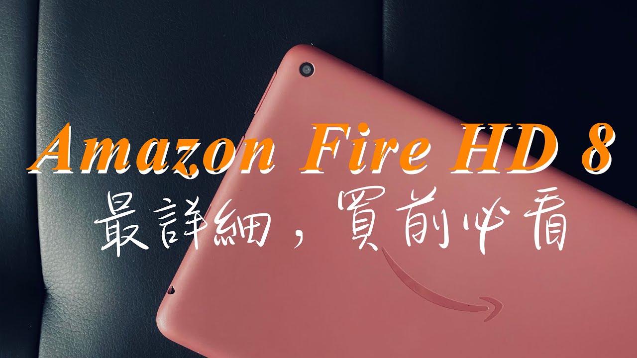 開箱』亞馬遜平板Amazon Fire HD 8 (2020) 第十世代- YouTube