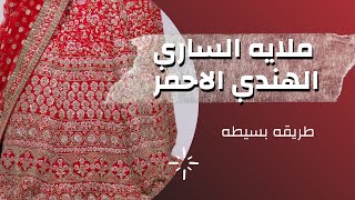 الساري الهندي ❤️