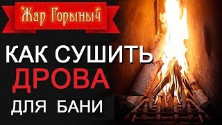 как нельзя сушить дрова для бани.