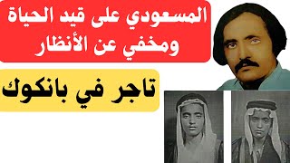المسعودي على قيد الحياة ومخفي عن الانظار - مجلة المختلف ١٩٩٧م