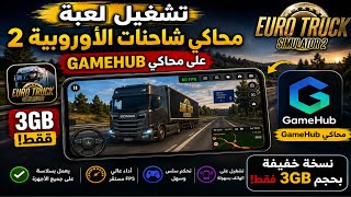 تشغيل Euro Truck Simulator 2 🚛على الأندرويد بمحاكي GameHub | نسخة 3GB فقط! ⭐ screenshot 4