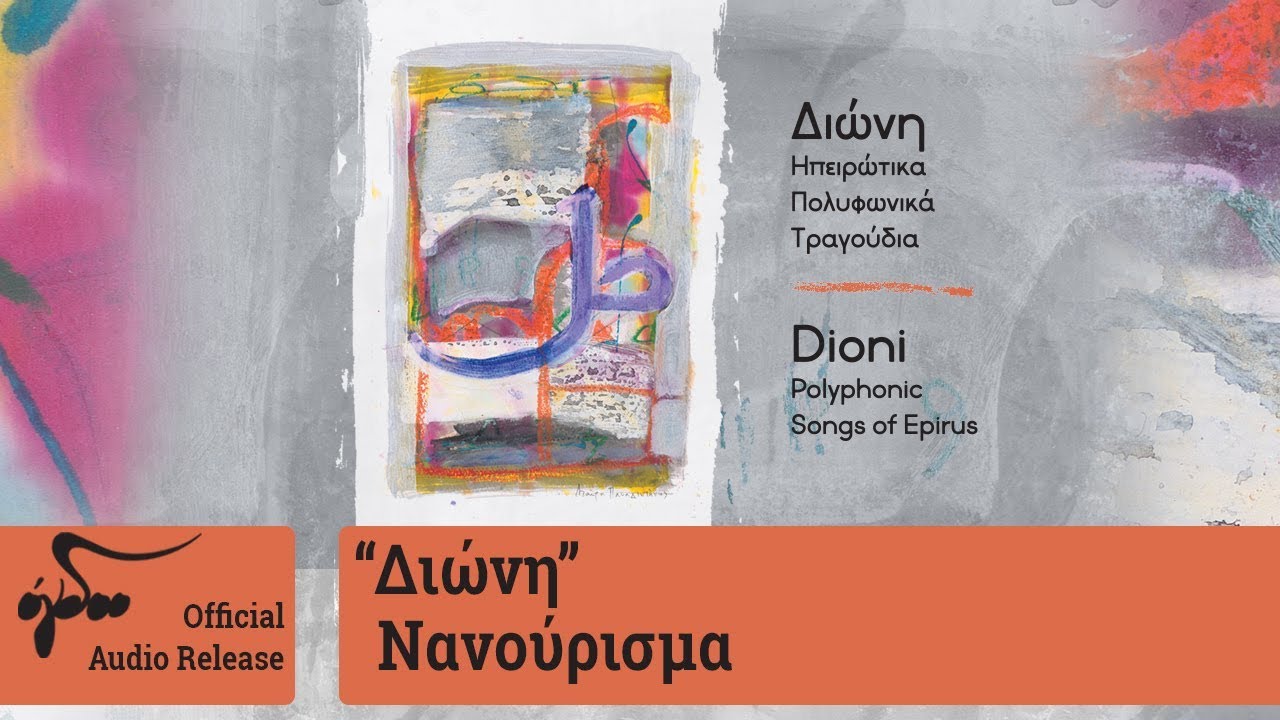 Watch Διώνη - Νανούρισμα (Official Audio Release HQ) on YouTube Watch Διώνη - Νανούρισμα (Official Audio Release HQ) on YouTube