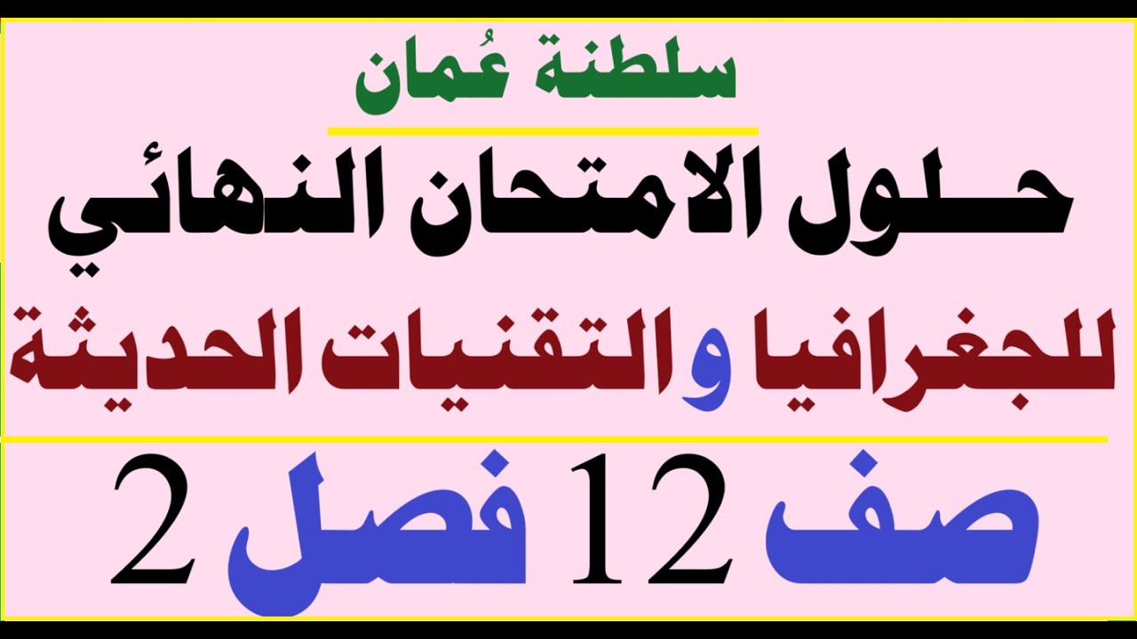حلول الامتحان النهائي لمادة الجغرافيا صف١٢ فصل ثاني عُمان