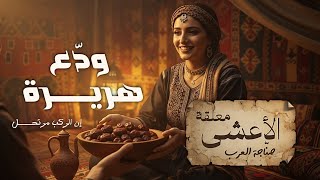 أشهر قصيدة وداع في تاريخ العرب   معلقة الأعشى    ودع هريرة إن الركب مرتحل - اسمعها