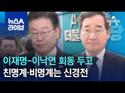 이재명-이낙연 회동 두고 친명계·비명계는 신경전 | 뉴스A 라이브