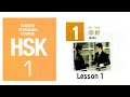 Hsk1 lesson 1 audio  hsk1 standard course textbook hsk1