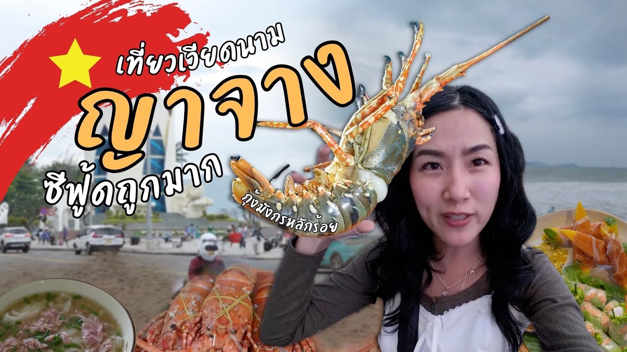 เที่ยวเวียดนาม ญาจาง ตะลุยกินซีฟู้ดราคาถูก