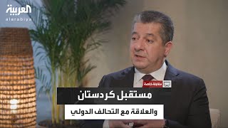 مقابلة خاصة| مسرور بارزاني.. مستقبل كردستان والعلاقة مع التحالف الدولي