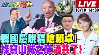 【#週末大爆卦】韓國瑜國慶脫稿開轟賴卓了!賴講山巔之城卻被自己人抹紅了!謝寒冰爆雞腿飯120漲到150沒人想辦法了! 20261010 @大新聞大爆卦HotNewsTalk