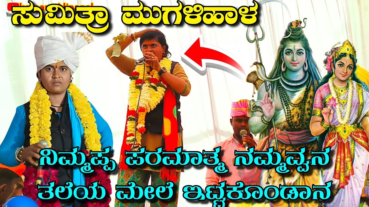 ಸುಮಿತ್ರಾ ಮುಗಳಿಹಾಳ ಡೊಳ್ಳಿನ ಪದಗಳು//Sumitra Mugalihala dholiina padagalu