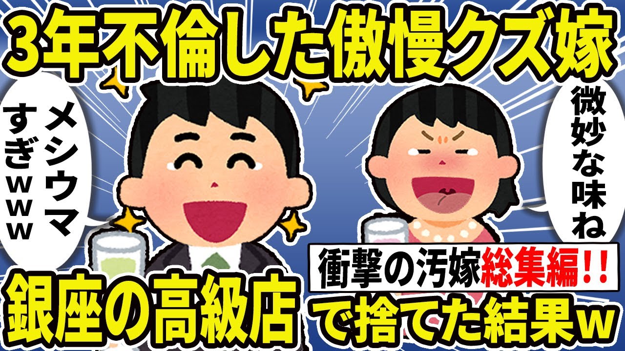 【2ch修羅場スレ】伝説のクズ汚嫁を大特集！スカッと人気動画まとめ5本立て【総集編】【作業用】