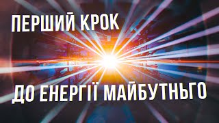 картинка: Контрольований термоядерний синтез - тепер реальність.