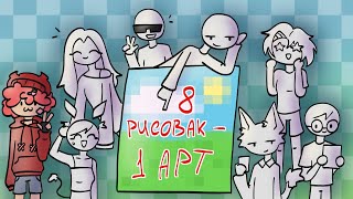 видео: 8 ХУДОЖНИКОВ - 1 АРТ | Blinchi | Блинчи картинка: 8 ХУДОЖНИКОВ - 1 АРТ | Blinchi | Блинчи