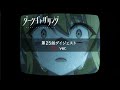 ã€ãƒ€ãƒ¼ã‚¯ã‚®ãƒ£ã‚¶ãƒªãƒ³ã‚°ã€‘ç¬¬25è©±ï¼ˆæœ€çµ‚è©±ï¼‰ãƒ€ã‚¤ã‚¸ã‚§ã‚¹ãƒˆï¼œæ€–ã„ver.ï¼ž