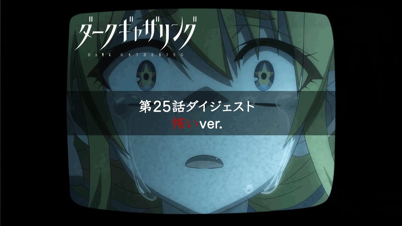 ダークギャザリング】第25話（最終話）ダイジェスト＜怖いver.＞ - YouTube