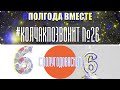 Колчак позвонит#26/ПОЛУГОДОВАСИЕ /Каплунату выставили миллиард /Кого ты Меняйло? /Футбол экстремиста