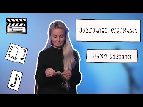 ეკატერინე დემეტრაძე | ერთი სიტყვით