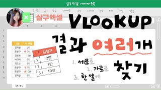 [살구엑셀] VLOOKUP으로 중복값 모두 찾는 법