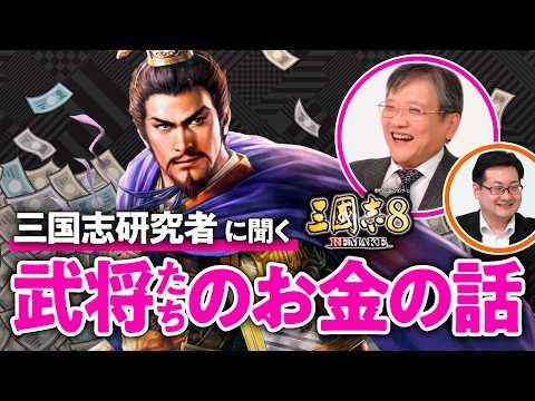 【曹操はトレーダー向き？】渡邉先生が歴史のIFを解説！三国志の英雄たちが投資をしたら＜前編＞【三國志8 REMAKE／ゲームさんぽ】