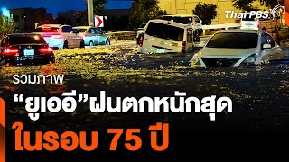 รวมภาพ “ยูเออี” ฝนตกหนักสุด ในรอบ 75 ปี | วันใหม่ไทยพีบีเอส | 18 เม.ย. 67