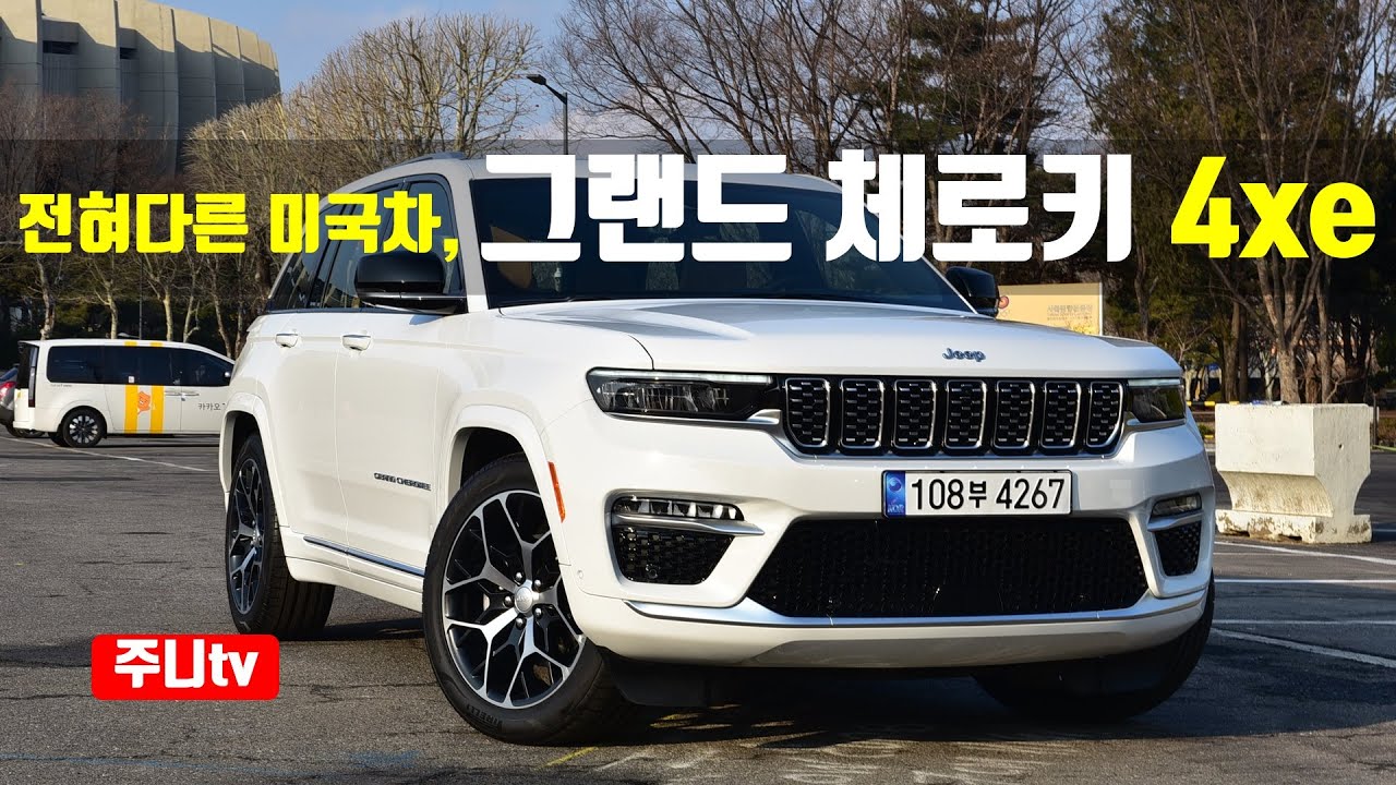 전혀 다른 미국차, 지프 신형 그랜드 체로키 4xe 시승기, 2023 Jeep Grand Cherokee 4xe test ...