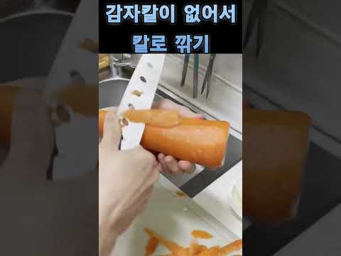 감자칼이 없어서 칼로 깎기