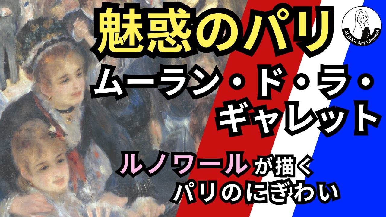 ルノワール《ムーラン・ド・ラ・ギャレットの舞踏会》―印象派が光と色