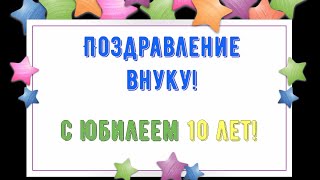 Юбилей 10 ЛЕТ Внуку, Поздравление С Днем Рождением Внучка в Стихах от Бабушки или Дедушки - Открытка