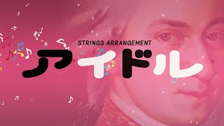 【YOASOBI アイドル】ストリングスアレンジ
