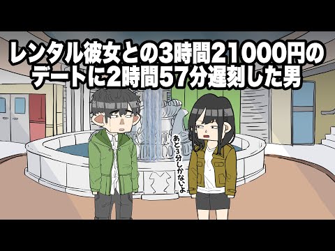 【アニメ】レンタル彼女との3時間21000円のデートに2時間57分遅刻した男