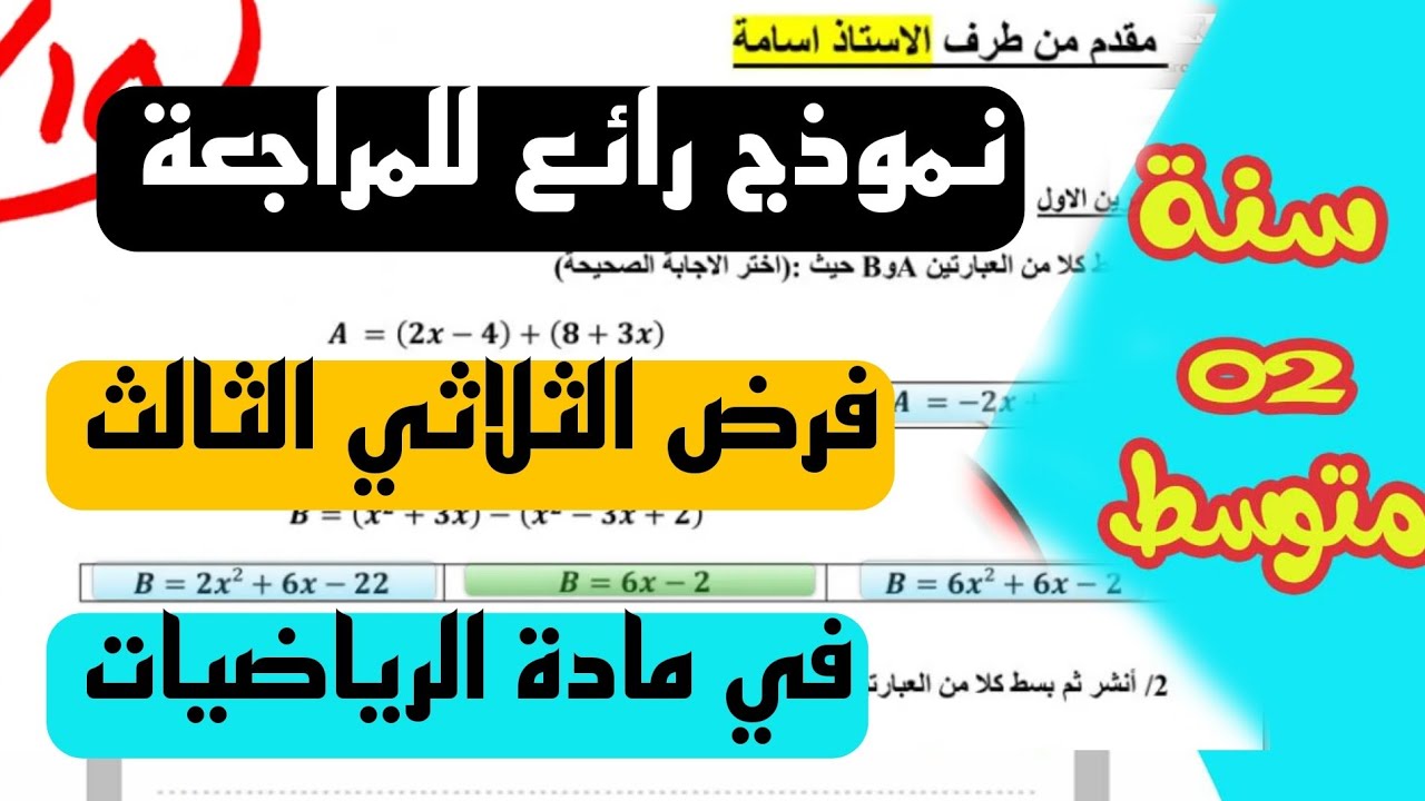 فرض رائع  للمراجعة للثلاثي الثالث في مادة الرياضيات للسنة الثانية متوسط