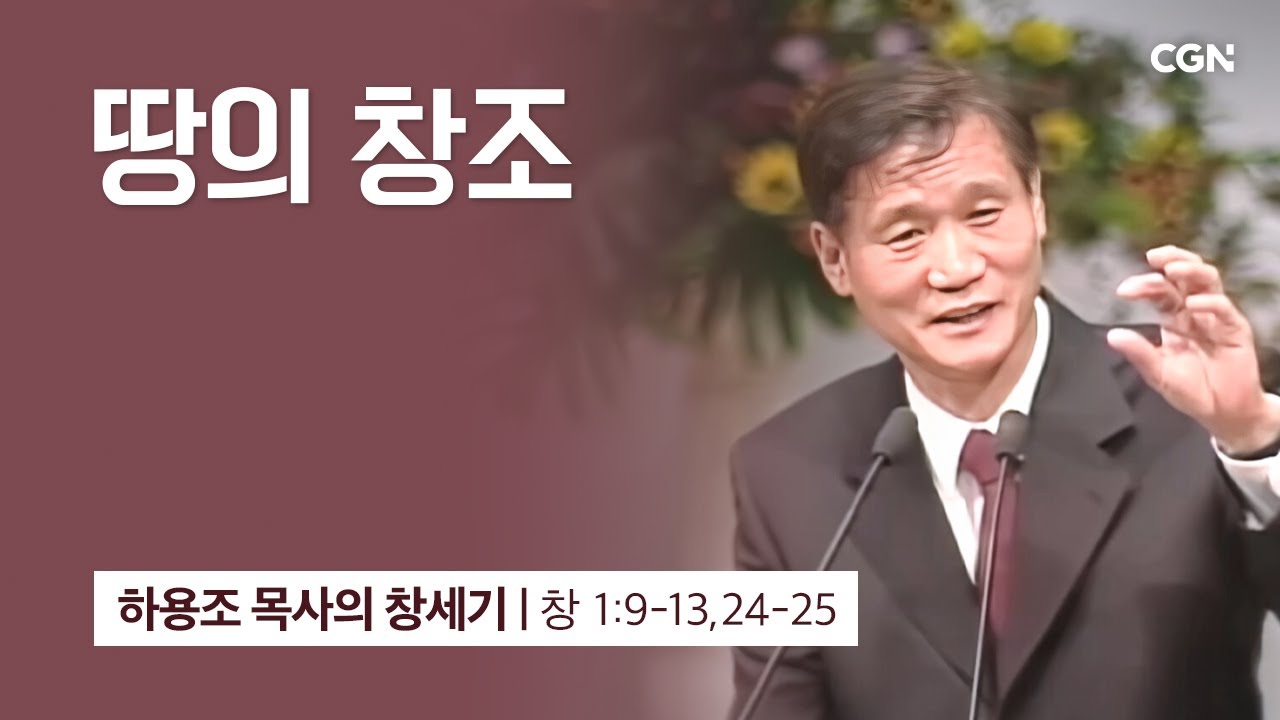 [화질 개선] 4강.땅의 창조 (창세기 1:9-13, 24-25) | 하용조 목사의 창세기 강해