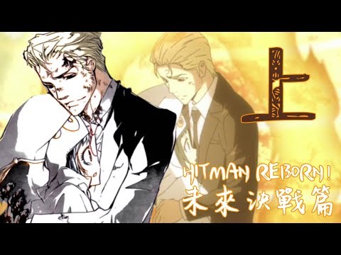 老爹講動畫 家庭教師 HITMAN REBORN! 動畫結局 未來決戰篇 漫畫與動畫差異【上】