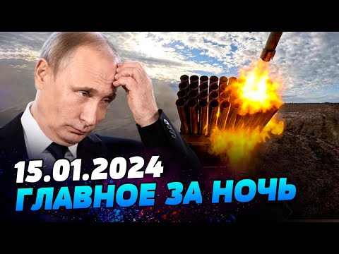 Главные новости на УТРО 15.01.2024. Что происходило ночью в Украине и мире?