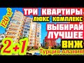 ВЫБИРАЙ ВПЕРВЫЕ ТРИ квартиры в Турции купить в СУПЕР комплексе НЕДВИЖИМОСТЬ в Турции