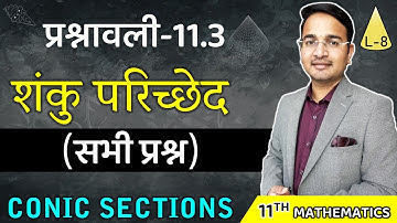 L-8, प्रश्नावली- 11.3 (प्रश्न 1 से 9 तक) | शंकु परिच्छेद (SCONIC SECTIONS) 11th Maths