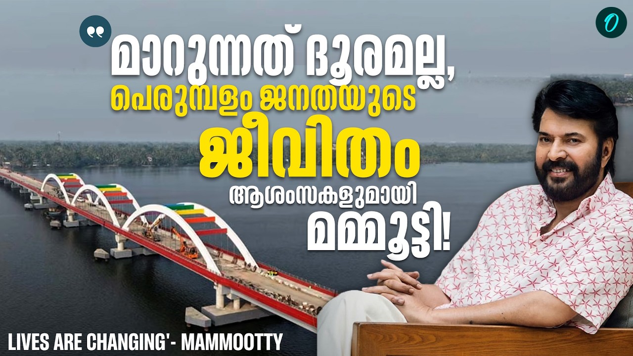 കാത്തിരിപ്പിന് വിരാമം; പെരുമ്പളം പാലം ഉദ്ഘാടനത്തിന് മമ്മൂട്ടിയുടെ സ്നേഹാശംസകൾ Mammootty | Perumbalam
