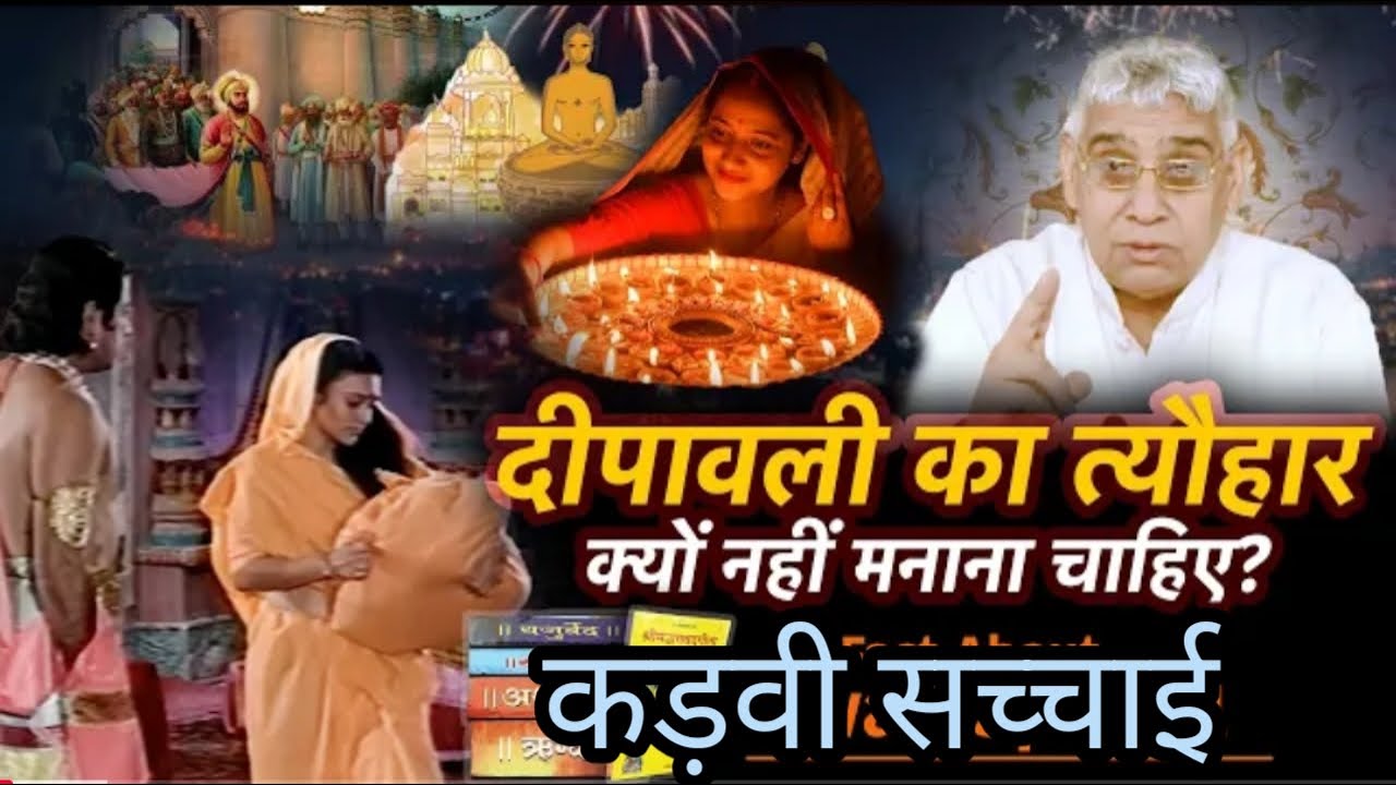 दीपावली का बड़ा खुलासा #santrampaljimahraj #motivetion