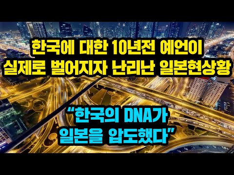 한국에 대한 10년전 예언이 실제로 벌어지자 난리난 일본현상황, "한국의 DNA가 일본을 압도했다"