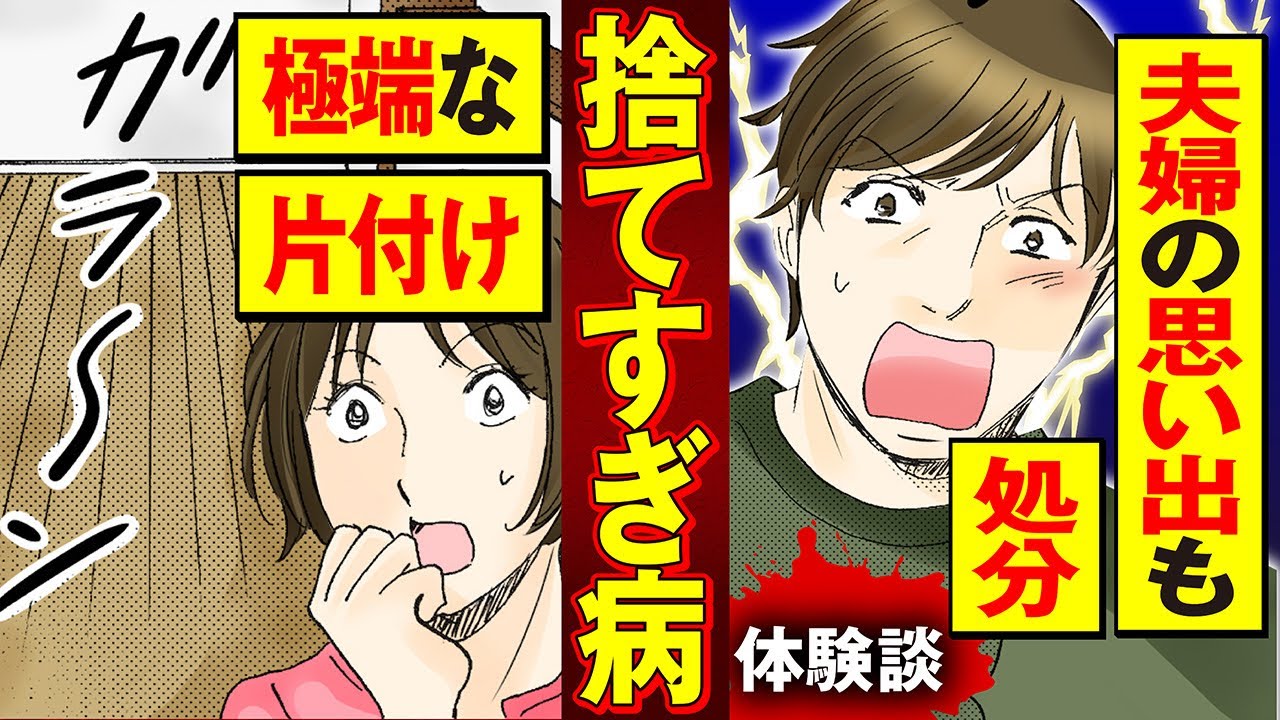 実録漫画】片付けられない妻が突然、断捨離にハマった結果 - YouTube