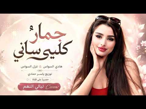 جمار قلبي ساني والنوم مامر عيني /طرب وروقان الفنان هادي السواس 2026 مطلوب أكثر شيء