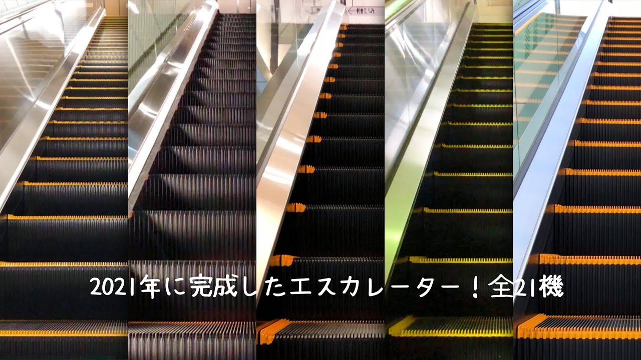【新品】 2021年に完成した新しいエスカレーター総集編 全21機まとめ ほぼ全メーカー  21X New escalator omnibus completed in 2021