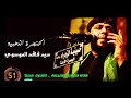  مدد يا صاحب الغيبة مدد سيد فاقد الموسوي  